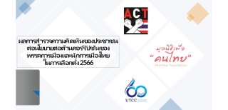 ผลการสำรวจความคิดเห็นของประชาชน ต่อนโยบายต่อต้านคอร์รัปชันของพรรคการเมืองและนักการเมืองไทย ในการเลือกตั้ง 2566